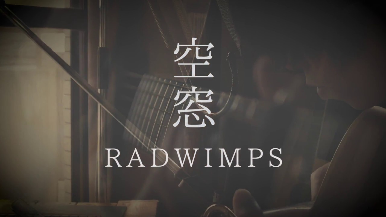 空窓 Radwimps 弾語りcover Youtube 空窓 Radwimps 弾語りcover Youtube