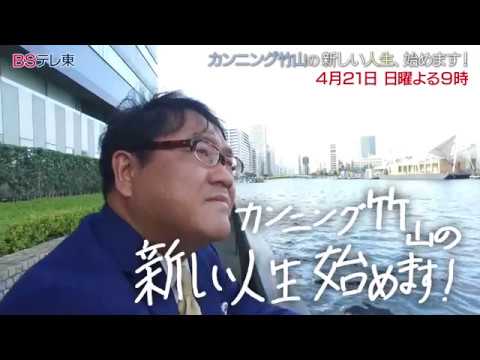 「カンニング竹山の新しい人生、始めます！」次回予告 #01 | ＢＳテレ東