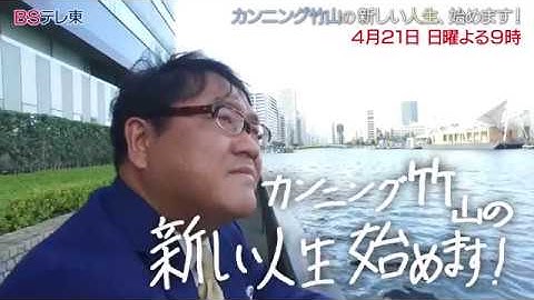 「カンニング竹山の新しい人生、始めます！」次回予告 #01 | ＢＳテレ東