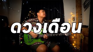 ดวงเดือน - JOEY PHUWASIT  | Guitar Cover Paotung