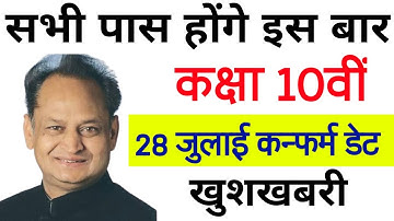 Rbse 10th Result date 2020 || Rajasthan Board 10th Result Date 2020 || Rbse Class 10 Result 2020