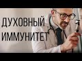 Духовный иммунитет. часть 1 - Богдан Бондаренко