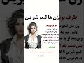 زن ها لیموشیرینن      رابطه  طنز  واقعیت            سمعها