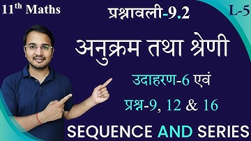 L-5, प्रश्नावली-9.2 (उदा-6 & प्रश्न-9, 12 & 16) | अनुक्रम तथा श्रेणी(SEQUENCE AND SERIES) 11th Maths