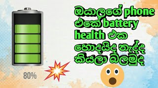 How to check Battery Health on Any Android Phone sinhala  (Tech Bro SL) screenshot 4