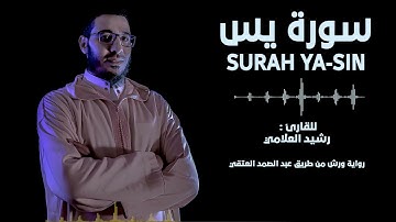 سورة يس (كاملة) القارئ رشيد العلامي