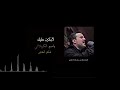لأبكين عليك باسم الكربلائي 
