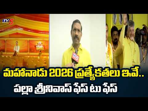 TDP Mahanadu 2026 Key Factors : AP TDP President Palla Srinivasa Rao Face to Face | TV5 News - TV5NEWS