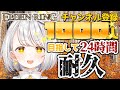 【エルデンリング】チャンネル登録者1000人目指して24時間(プチ)耐久 後半【ELDENRING】個人/新人Vtuber