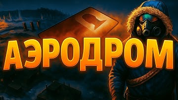 Как залутать Аэродром (Airfield) по картам в Rust Раст 2025