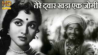तेरे द्वार खड़ा एक जोगी Tere Dwar Khada Ek Jogi - HD वीडियो सोंग - हेमंत कुमार - वैजयंतिमाला