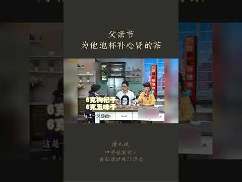 父亲节，为他泡杯补心肾的茶：父亲节礼物：送父亲一杯二子延寿茶（枸杞加五味子），滋养心肾，改善睡眠 #枸杞 #五味子 #父亲节 #父亲节礼物 #中医养生 #食疗养生 #允斌顺时生活 #饮食养生作家陈允斌