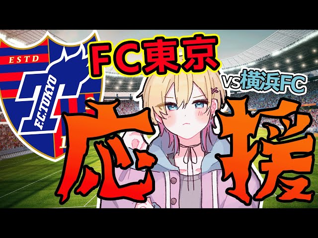 【🔴サッカー】FC東京VS横浜FC！アウェイ戦だ！！ 同時視聴【成瀬鳴/にじさんじ】のサムネイル