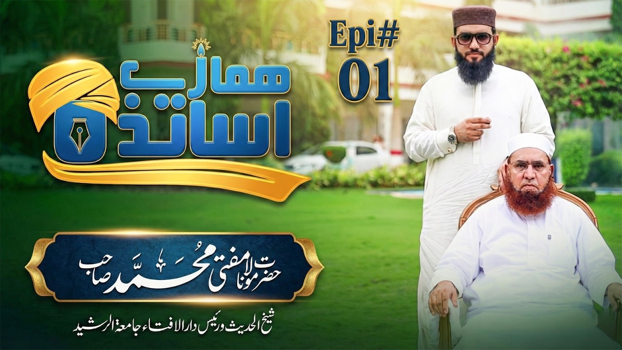 Hamare Asatiza | Ep 01: Life of Mufti Muhammad Sahib (Sheikh-ul-Hadith) | Jamia Tur Rasheed