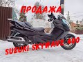 ПРОДАЖА SUZUKI SKYWAVE (BURGMAN) 400 ABS LIMITED 2014 ГОД