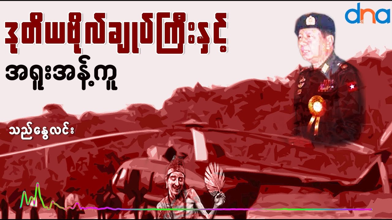 ဒုတိယဗိုလ်ချုပ်ကြီးနှင့် အရူးအန့်ကူ