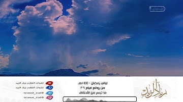 • ليالي رمضان 1440هـ • من روائع قيام 26 - آخر الأحقاف خاشعة للقارئ زياد الزيد