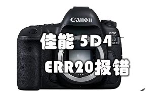 佳能5D4报错 err20 战斗机常有的故障 案例分享