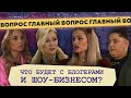 ЧТО БУДЕТ ДАЛЬШЕ? ШОУ-БИЗНЕС И БЛОГЕРЫ: ЦЫГАНОВА, СОЗОНИК, HELEN YES // ГЛАВНЫЙ ВОПРОС