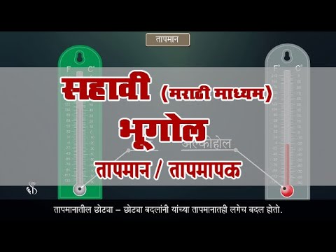 6th Geography | Chapter#5 | Topic#6 | तापमापक | Marathi Medium