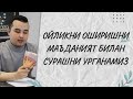 ОЙЛИКНИ ОШИРИШНИ МАЪДАНИЯТ БИЛАН СУРАШНИ УРГАНАМИЗ