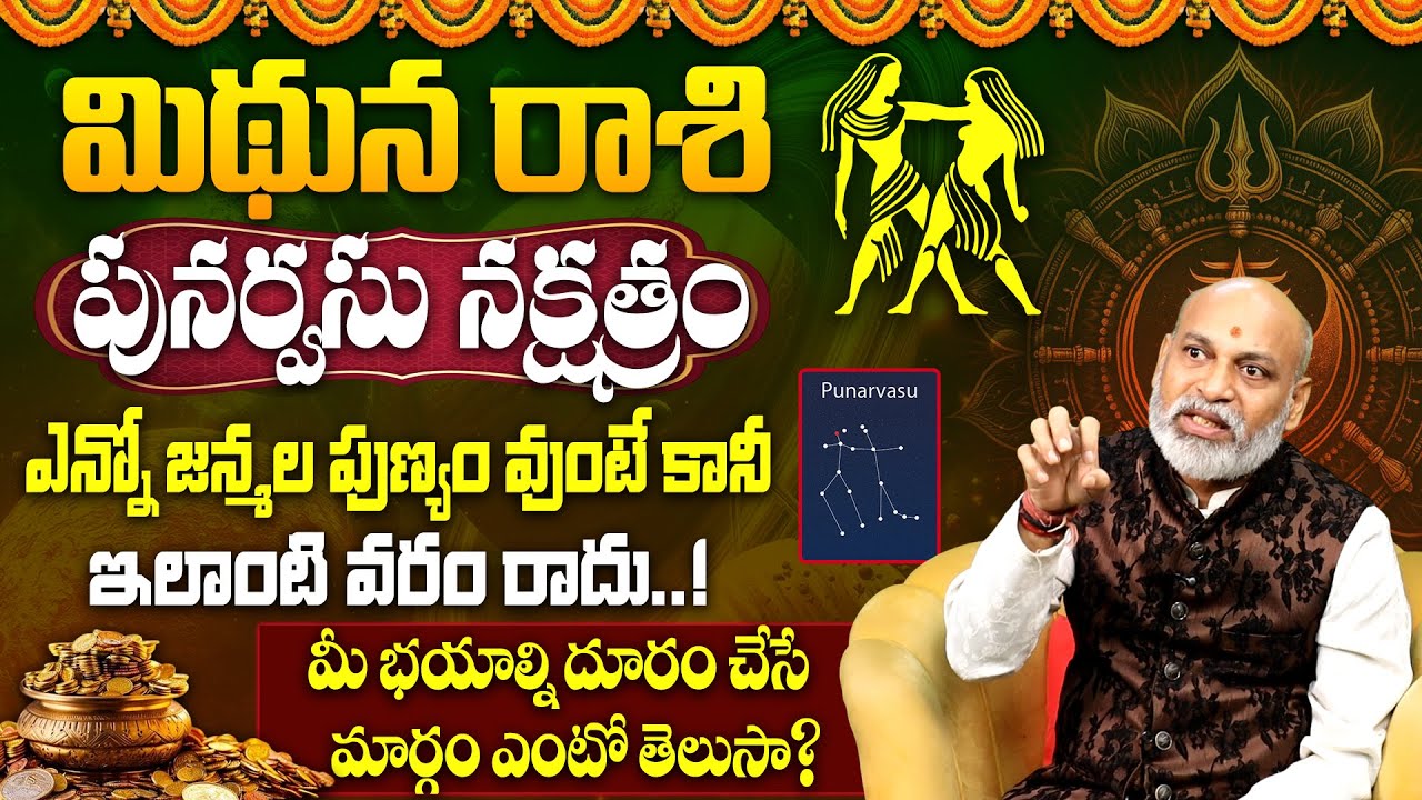 పునర్వసు న‌క్ష‌త్రం వారి జాతకం | Punarvasu Nakshatra (Mithuna Rasi) 2025 Characteristics| Punarvasu