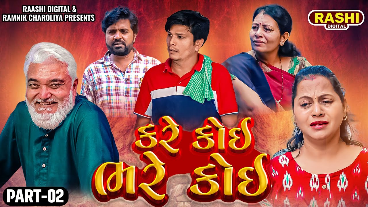 Kare Koy Ane Bhare Koy  | Part - 02 | Gujarati Short Films | Rashi Digital | Short Video