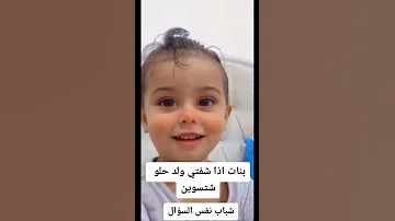 البنات لما يشوفوا ولد حلو 