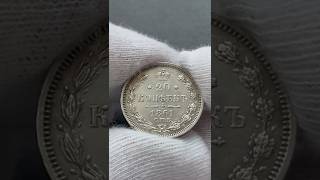 Монета 20 копеек 1861 г. серебро император Александр II #shortsvideo  #shortvideo  #shorts #money