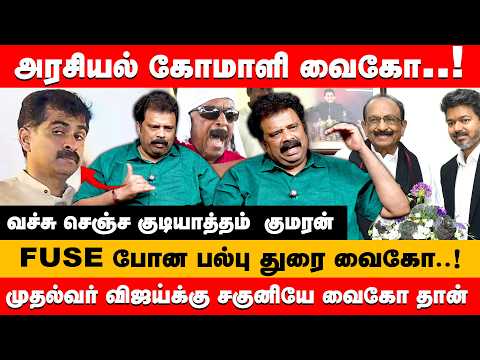 அரசியல் கோமாளி வைகோ! விஜய்க்கு சகுனியே வைகோ தான் |  Gudiyattam Kumaran About MDMK VAIKO