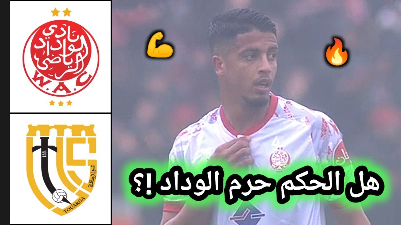 ملخص مباراة الوداد ضد اتحاد تواركة 🔥 ملخص مباراة الوداد 🔥 الوداد اليوم 🔥 wac vs touarga
