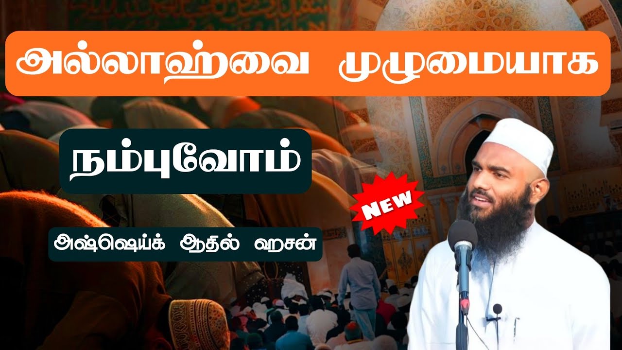 அல்லாஹ்வை முழுமையாக நம்புவோம் ஆதில் ஹசன் Adhil Hasan Latest Tamil Bayan #adhilhasanbayan