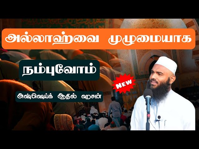 அல்லாஹ்வை முழுமையாக நம்புவோம் ஆதில் ஹசன் Adhil Hasan Latest Tamil Bayan #adhilhasanbayan class=