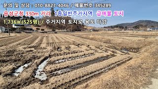 음성군 음성읍 주거지역 급매물 토지로 원룸부지, 빌라부지, 상가주택부지 [매물번호 345289]