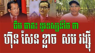 Chim Sophat abouts Thai TV said Hun Sen is afraid of Sam Rainsy