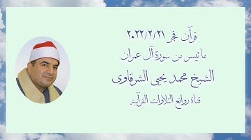 الشيخ محمد يحيى الشرقاوى وما تيسر من سورة آل عمران - قرآن فجر ٢١ فبراير ٢٠٢٢