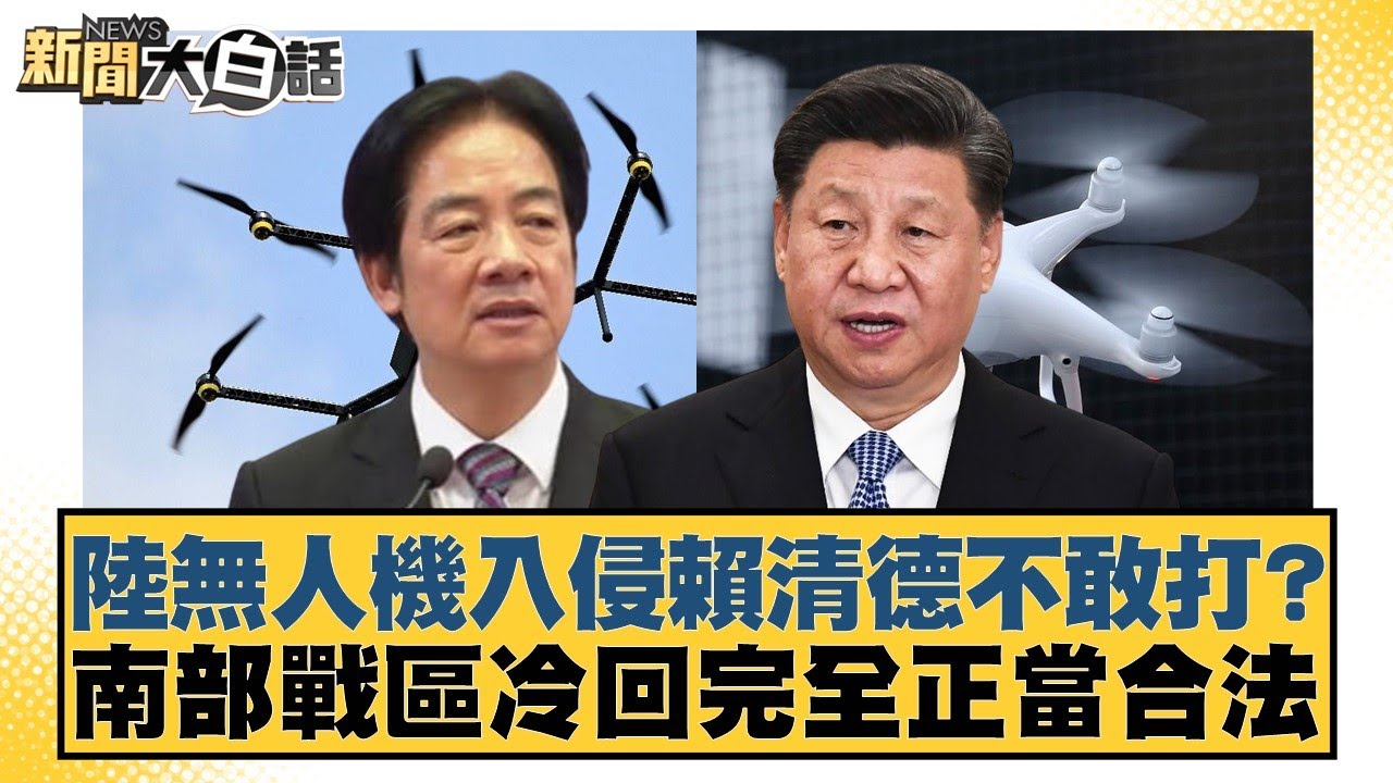 陸無人機入侵賴清德不敢打？南部戰區冷回完全正當合法【