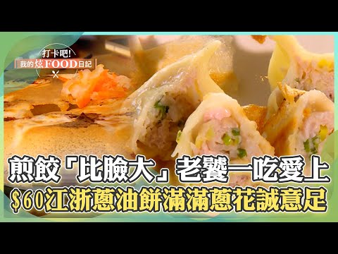 【高雄必吃】爆漿煎餃「比臉還大」老饕一吃就愛上!$60江浙蔥油餅「滿滿蔥花」誠意十足!《打卡吧我的炫Food日記》2024.06.22 part4