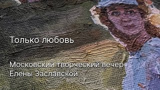 Московский вечер Елены Зааславкой" ТОЛЬКО ЛЮБОВЬ" (18 02 2024)