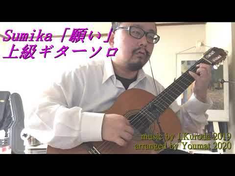 願い【TAB解説あり】 sumika