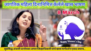 महिला दिनानिमित्त विशेष भाषण अप्पर जिल्हाधिकारी अंजली धानोरकर | Women's Day Speech Marathi