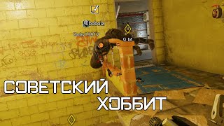 Советский Хоббит | Rainbow Six Siege [Деград-отряд]