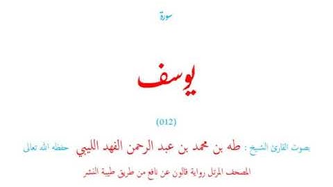 🌷قرآن كريم🌷سورة يوسف🌷(012)🌷طه الفهد الليبي🌷مصحف مرتل🌷رواية قالون عن نافع🌷