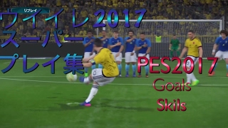 【ウイイレ2017】スーパープレイ スーパーゴール集/PES2017 goals and skills copilation HD