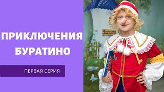 Музыкальная сказка "Приключения Буратино" 1 серия