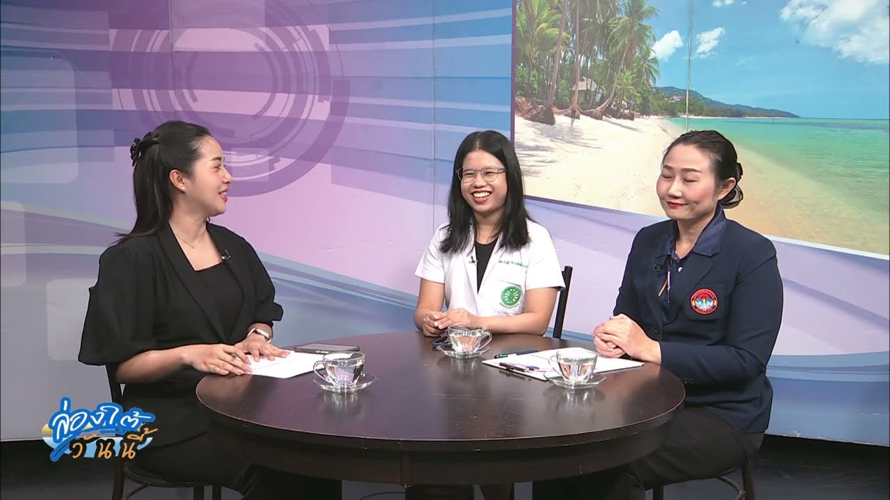 ล่องใต้วันนี้ ตอน "รู้ทันอารมณ์ เข้าใจไบโพล่า" กับโรงพยาบาลสวนสราญรมย์
