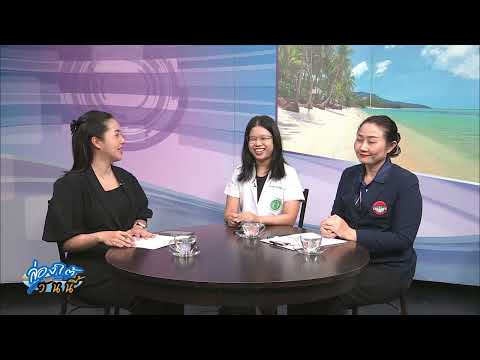 ล่องใต้วันนี้ ตอน "รู้ทันอารมณ์ เข้าใจไบโพล่า" กับโรงพยาบาลสวนสราญรมย์