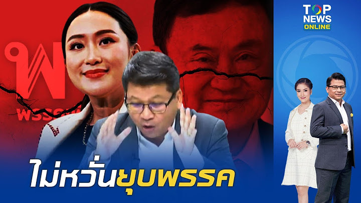 นายกฯ มั่นใจแจงปมยุบพรรค "สันติสุข" มอง ทักษิณครอบงำมีมูล โยงก้าวก่ายการเมือง ปัญหาคือหลักฐานมีจริง?