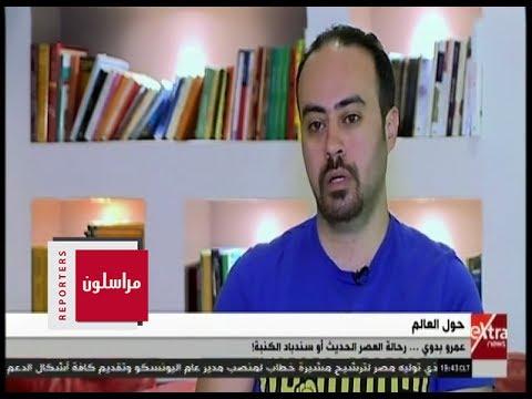 مراسلون عمرو بدوي رحالة العصر الحديث أو سندباد الكنبة