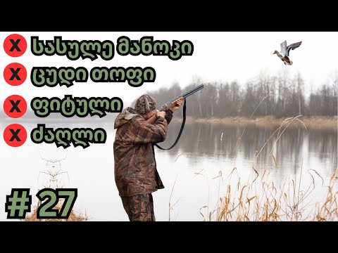 იხვზე ნადირობა 0 გამოცდილებით